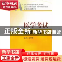 正版 医学考试命题手册 张学高 主编 中国医药科技出版社 978750