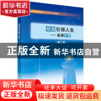 正版 规划引领人生:走进大学 敬枫蓉主编 科学出版社 97870305880