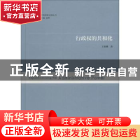 正版 行政权的共和化 王家峰著 南京师范大学出版社 978756512344