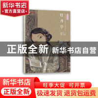 正版 牡丹亭:绘本笔记 汤显祖原著 东华大学出版社 9787566909923