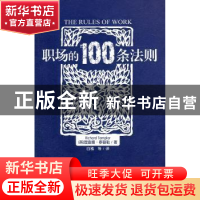 正版 职场的100条法则 (英)理查德·泰普勒(Richard Templar)