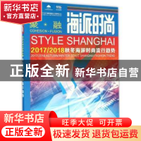 正版 海派时尚:2017-2018秋冬海派时尚流行趋势 海派时尚流行趋势