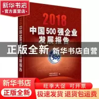 正版 2018中国500强企业发展报告 中国企业联合会 中国企业家协