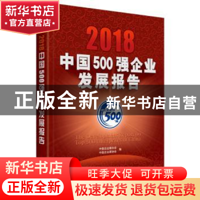 正版 2018中国500强企业发展报告 中国企业联合会 中国企业家协