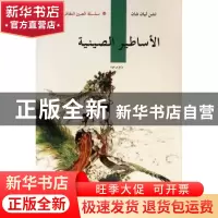 正版 中国神话传说:阿拉伯文 陈连山著 五洲传播出版社 97