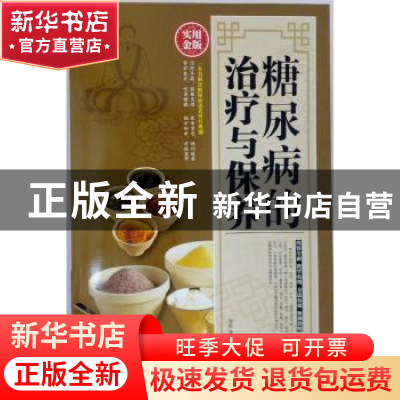 正版 糖尿病的治疗与保养 冯若著 黑龙江科学技术出版社 97875388