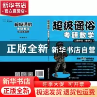 正版 超级通俗 考研数学:习题伴侣:数学三 潘鑫著 中国商业出版社
