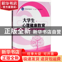 正版 大学生心理健康教育 夏小林,李晓军,李光主编 江苏大学出