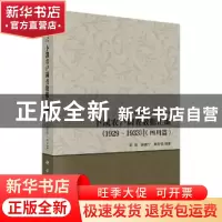 正版 卜凯农户调查数据汇编(1929~1933)(四川篇) 胡浩 科学出