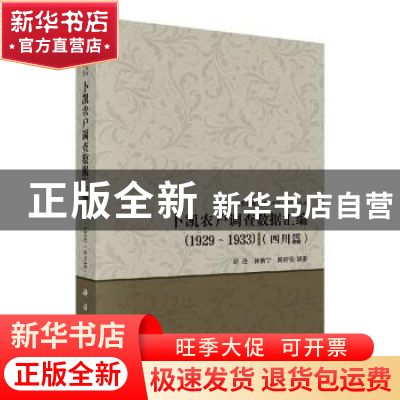 正版 卜凯农户调查数据汇编(1929~1933)(四川篇) 胡浩 科学出