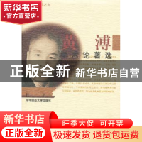 正版 黄溥学术论著选 黄溥著 华中师范大学出版社 978756224735