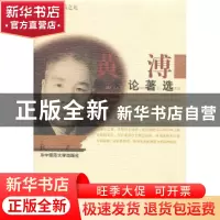 正版 黄溥学术论著选 黄溥著 华中师范大学出版社 978756224735