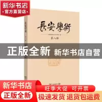 正版 长安学术:第八辑 陕西师范大学文学院编 商务印书馆 9787100