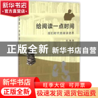正版 给阅读一点时间:我们时代的阅读迷思 吴靖著 上海大学出版社