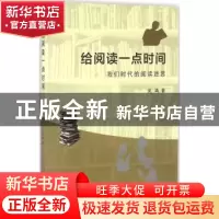 正版 给阅读一点时间:我们时代的阅读迷思 吴靖著 上海大学出版社