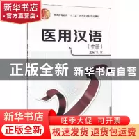 正版 医用汉语:中册 何玲 西安交通大学出版社 9787560569598 书
