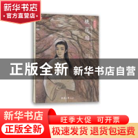 正版 桃花扇:绘本笔记 孔尚任原著 东华大学出版社 9787566909916