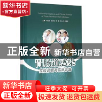 正版 胃肠道感染实验诊断与临床诊治 周庭银[等]主编 上海科学技