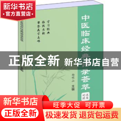 正版 中医临床经典语录荟萃:汉英对照 杨明山主编 上海世界图书出