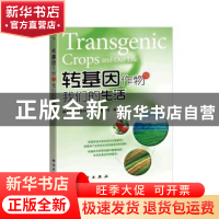 正版 转基因作物与我们的生活 国家农业生命科学技术科普基地 科