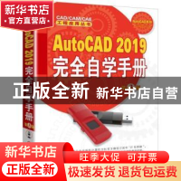 正版 AutoCAD 2019完全自学手册 钟日铭等编著 机械工业出版社 97
