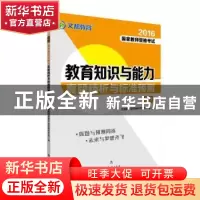 正版 教育知识与能力真题精析与标准预测:中学 文都教师资格考试