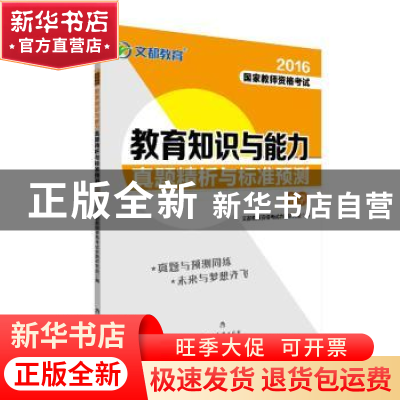 正版 教育知识与能力真题精析与标准预测:中学 文都教师资格考试