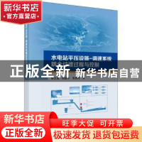 正版 水电站平压设施-调速系统耦合过渡过程与控制 郭文成,周建