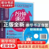 正版 1分钟速记职场英语 易人外语教研组,[中国台湾]李文昊,[美]