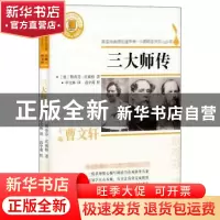 正版 三大师传 (奥)斯蒂芬·茨威格著 浙江文艺出版社 97875339535