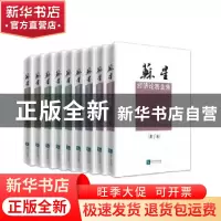 正版 苏星经济论著全集 苏星 著 知识产权出版社 9787513041515
