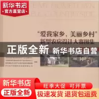 正版 “爱我家乡,美丽乡村”新型农房设计大赛图集:第一届设计