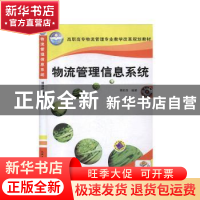 正版 物流管理信息系统 傅莉萍 机械工业出版社 9787111288459 书