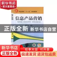 正版 信息产品营销 罗绍明主编 机械工业出版社 9787111280231 书