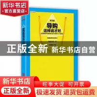 正版 导购这样说才对:有效解决终端销售最头疼的50个难题 王建四