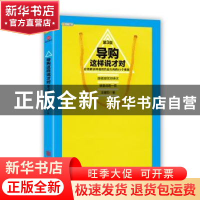 正版 导购这样说才对:有效解决终端销售最头疼的50个难题 王建四