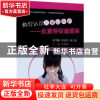 正版 教你认识儿童治未病:反复呼吸道感染 霍莉莉主编 科学出版社