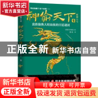 正版 神偷天下:长篇小说:1:跛脚小丐 郑丰著 台海出版社 97875168