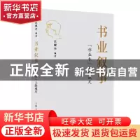 正版 书业叙事:“作业本”上的戒尺 汪耀华 上海人民出版社 97872
