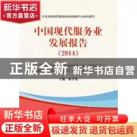 正版 中国现代服务业发展报告:2014:2014 陈章龙主编 中国人民大