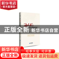 正版 “十三五”与中国经济新常态 魏杰著 企业管理出版社 978751