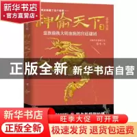 正版 神偷天下:长篇小说:3:悲欢无情 郑丰著 台海出版社 97875168