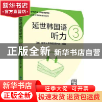 正版 延世韩国语听力:3 [韩] 延世大学韩国语学堂 世界图书出版公