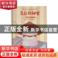 正版 乳房的秘密:了解生命的源泉 张丹丹主编,米海琼绘, 湖南教