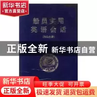 正版 船员实用英语会话:轮机分册 张晋莒主编 大连海事大学出版