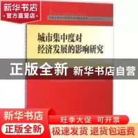 正版 城市集中度对经济发展的影响研究 周文著 中国人民大学出版