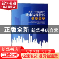 正版 城乡一体化进程中城市边缘社区治理研究 李春燕著 四川大学