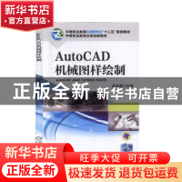 正版 AutoCAD机械图样绘制 陈喜春 机械工业出版社 9787111470670