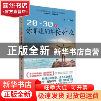 正版 20-30岁你拿这10年忙什么 郑一 编著 中国纺织出版社 978751