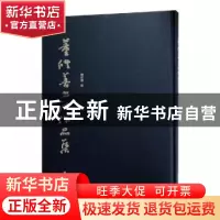 正版 董修善书法作品集 董修善著 西泠印社出版社 9787550824478